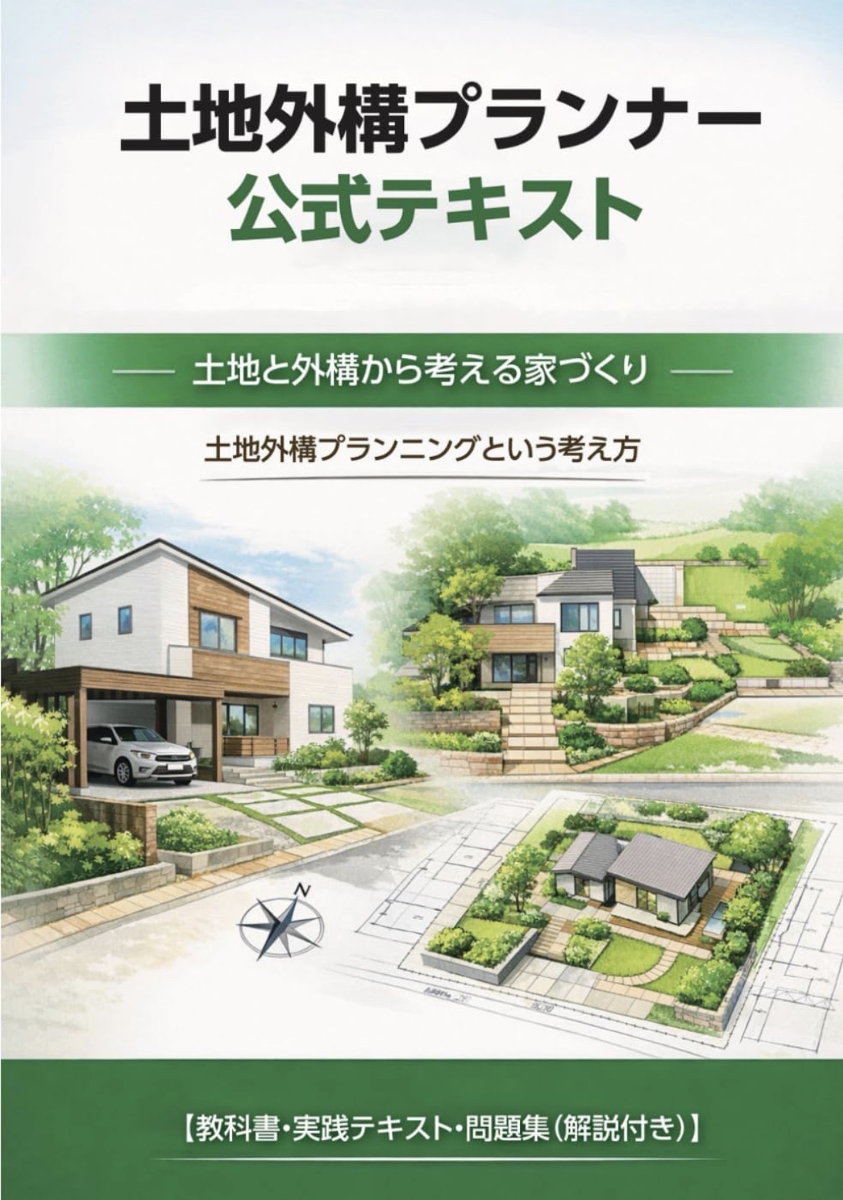 土地外構プランナー公式テキスト。土地と外構から考える家づくり。教科書・実践テキスト・問題集（解説付き）